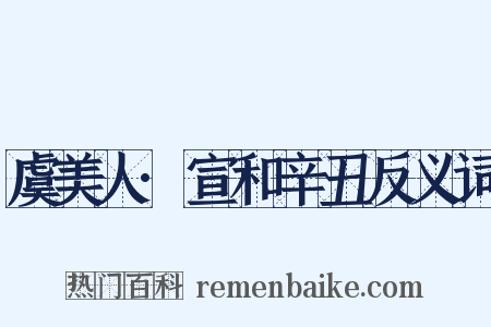 虞美人·宣和辛丑反义词是什么意思的图片